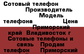 Сотовый телефон Samsung GT-S5150 › Производитель ­ Samsung › Модель телефона ­ GT-S5150 › Цена ­ 3 500 - Приморский край, Владивосток г. Сотовые телефоны и связь » Продам телефон   . Приморский край,Владивосток г.